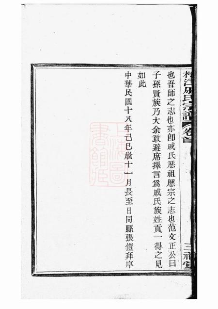 鄞县三礼堂鄞东梅江戚氏宗谱六卷首一卷.pdf电子版下载预览图5