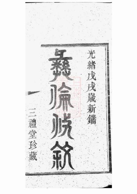 鄞县三礼堂鄞东梅江戚氏宗谱四卷.pdf电子版下载预览图