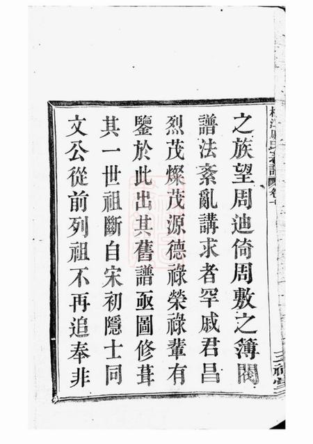 鄞县三礼堂鄞东梅江戚氏宗谱四卷.pdf电子版下载预览图2