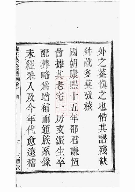 鄞县三礼堂鄞东梅江戚氏宗谱四卷.pdf电子版下载预览图3