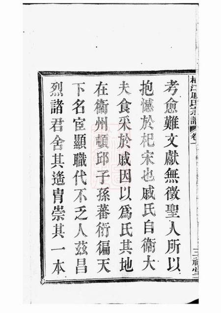 鄞县三礼堂鄞东梅江戚氏宗谱四卷.pdf电子版下载预览图4