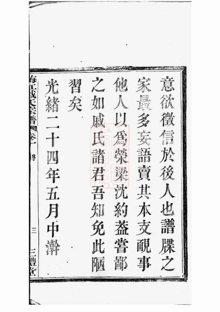 鄞县三礼堂鄞东梅江戚氏宗谱四卷.pdf电子版下载预览图5