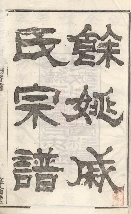 馀姚惇伦堂馀姚戚氏宗谱十六卷首一卷末一卷.pdf电子版下载预览图1