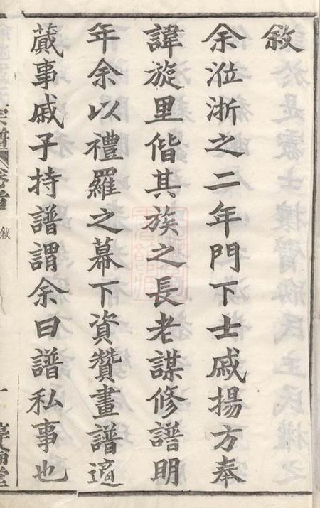 馀姚惇伦堂馀姚戚氏宗谱十六卷首一卷末一卷.pdf电子版下载预览图3