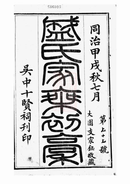 吴江平江盛氏家乘初稿三十八卷首一卷.pdf电子版下载