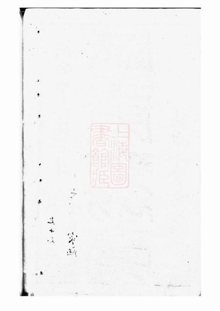 吴江平江盛氏家乘初稿三十八卷首一卷.pdf电子版下载预览图1