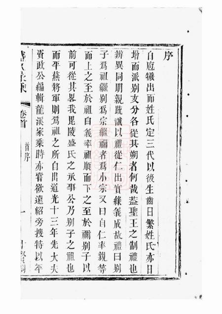 吴江平江盛氏家乘初稿三十八卷首一卷.pdf电子版下载预览图2