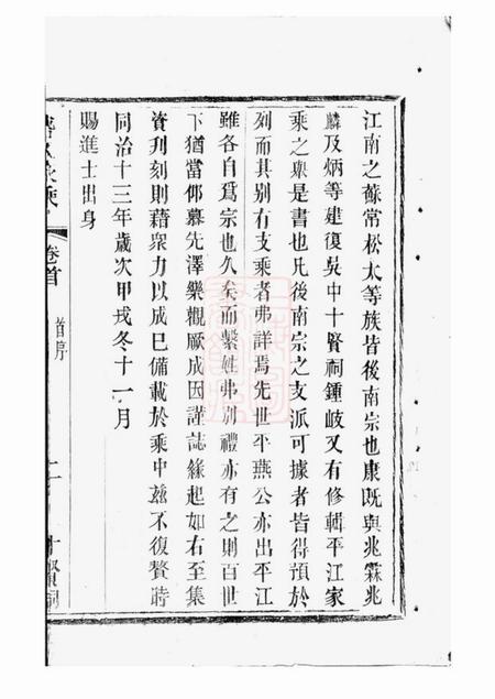 吴江平江盛氏家乘初稿三十八卷首一卷.pdf电子版下载预览图4