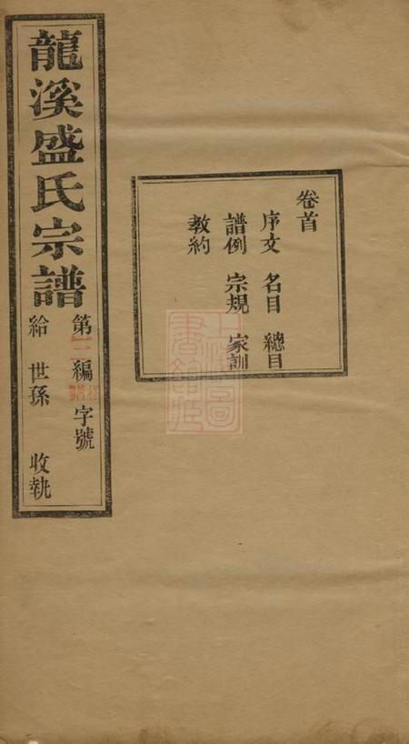 武进敦睦堂龙溪盛氏宗谱三十卷首一卷末一卷.pdf电子版下载