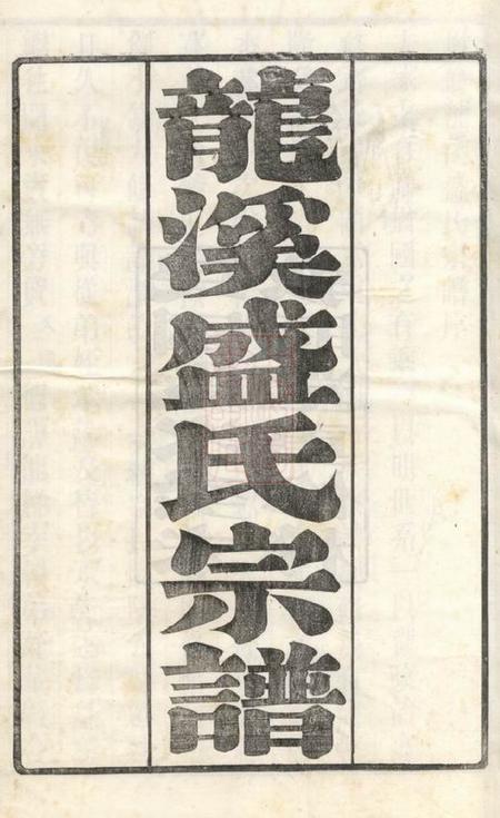 武进敦睦堂龙溪盛氏宗谱三十卷首一卷末一卷.pdf电子版下载预览图1
