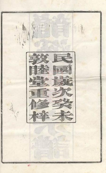 武进敦睦堂龙溪盛氏宗谱三十卷首一卷末一卷.pdf电子版下载预览图2
