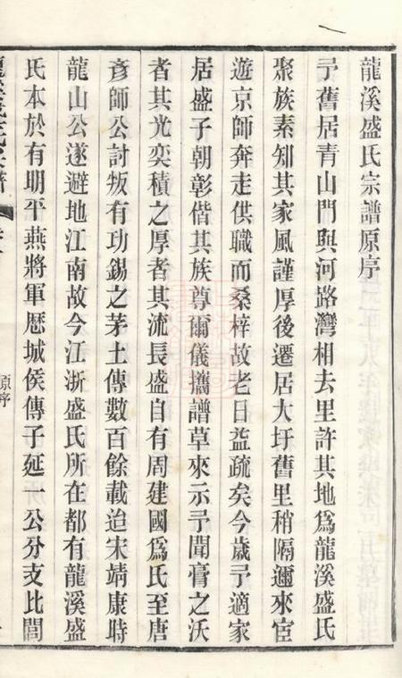 武进敦睦堂龙溪盛氏宗谱三十卷首一卷末一卷.pdf电子版下载预览图5