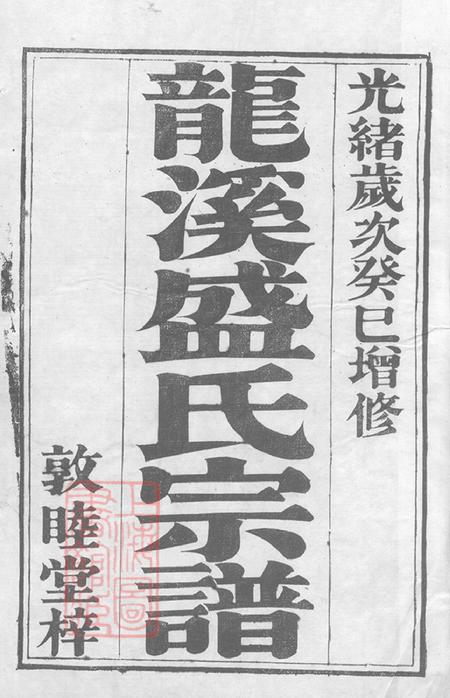 江苏武进龙溪盛氏宗谱二十四卷首一卷末一卷.pdf电子版下载