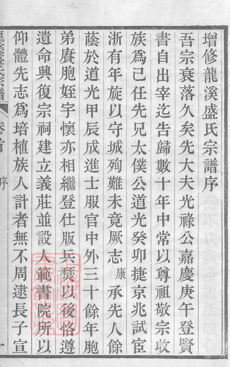 江苏武进龙溪盛氏宗谱二十四卷首一卷末一卷.pdf电子版下载预览图3