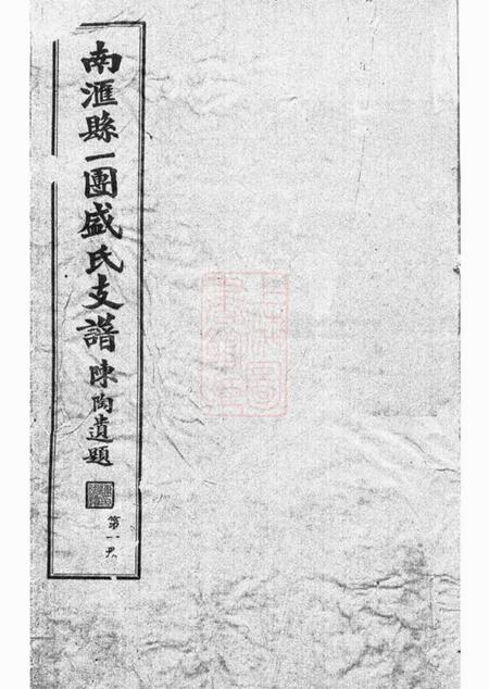 南匯南汇县一团盛氏支谱四卷.pdf电子版下载