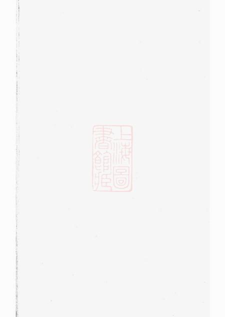 南匯南汇县一团盛氏支谱四卷.pdf电子版下载预览图1