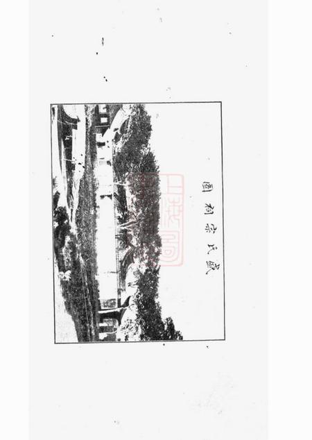 南匯南汇县一团盛氏支谱四卷.pdf电子版下载预览图3
