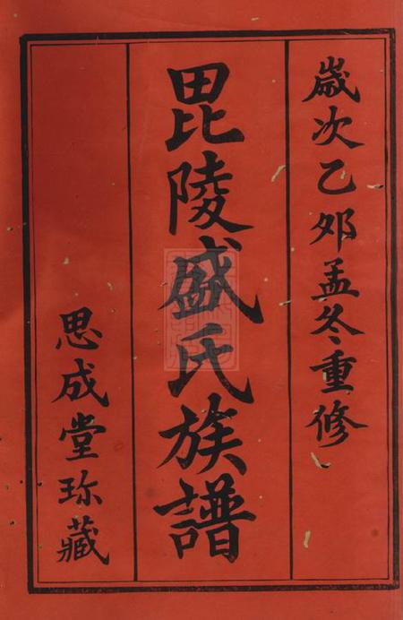 常州思成堂毗陵盛氏族谱二十卷.pdf电子版下载