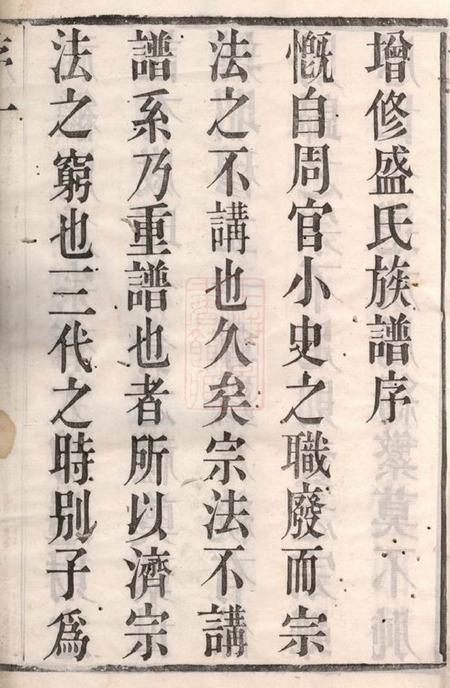 常州思成堂毗陵盛氏族谱二十卷.pdf电子版下载预览图1