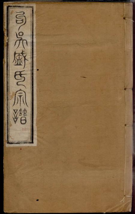 无锡敦本堂勾吴盛氏宗谱九卷.pdf电子版下载预览图