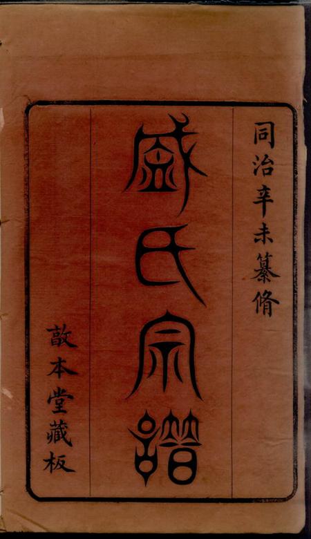 无锡敦本堂勾吴盛氏宗谱九卷.pdf电子版下载预览图2