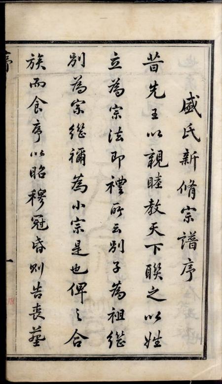 无锡敦本堂勾吴盛氏宗谱九卷.pdf电子版下载预览图3