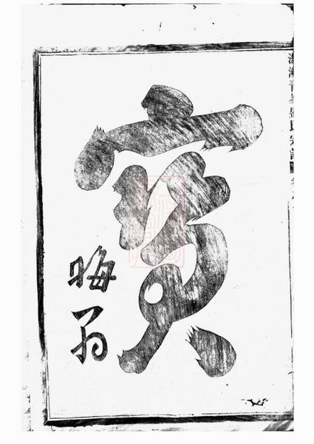 汤溪汤溪青盛氏宗谱.pdf电子版下载预览图1