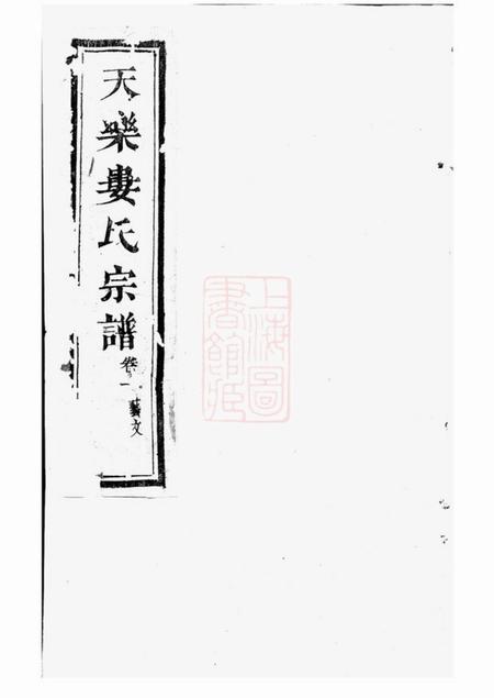 绍兴有容堂天乐娄氏宗谱十四卷.pdf电子版下载预览图