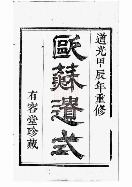 绍兴有容堂天乐娄氏宗谱十四卷.pdf电子版下载预览图1
