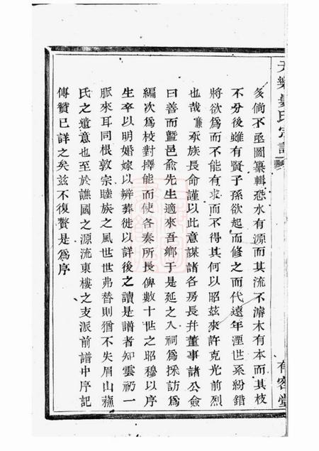 绍兴有容堂天乐娄氏宗谱十四卷.pdf电子版下载预览图3