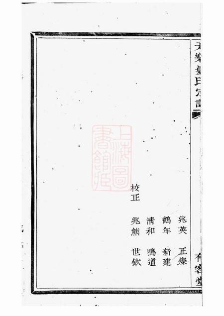 绍兴有容堂天乐娄氏宗谱十四卷.pdf电子版下载预览图5