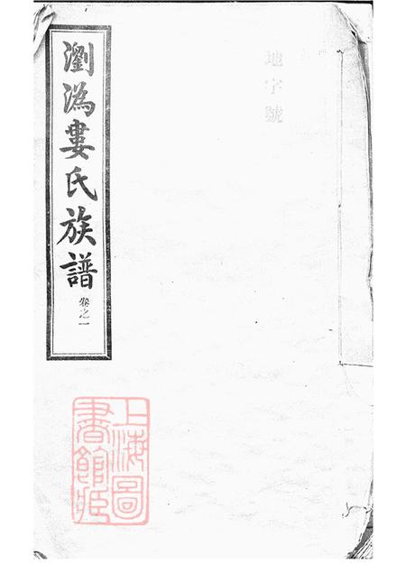 湖南浏阳宁乡谯国堂湖南浏沩娄氏合修族谱二十九卷.pdf电子版下载预览图