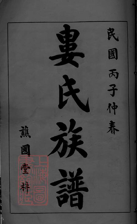 湖南浏阳宁乡谯国堂湖南浏沩娄氏合修族谱二十九卷.pdf电子版下载预览图1