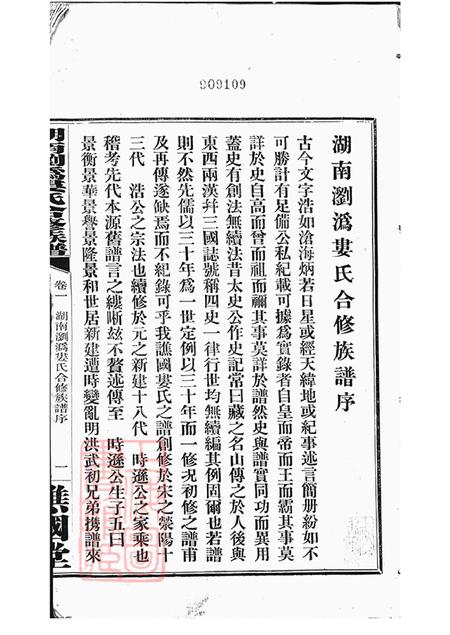 湖南浏阳宁乡谯国堂湖南浏沩娄氏合修族谱二十九卷.pdf电子版下载预览图3