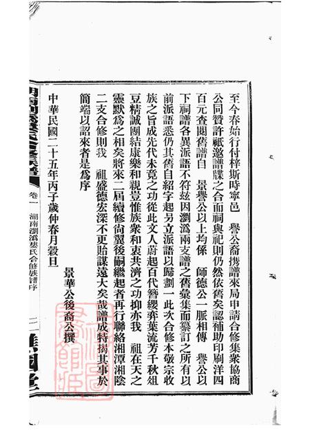 湖南浏阳宁乡谯国堂湖南浏沩娄氏合修族谱二十九卷.pdf电子版下载预览图5