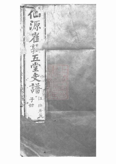 太平仙源崔敦五堂支谱十卷首一卷终一卷.pdf电子版下载