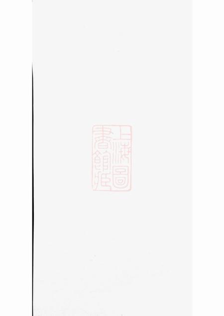 太平仙源崔敦五堂支谱十卷首一卷终一卷.pdf电子版下载预览图1