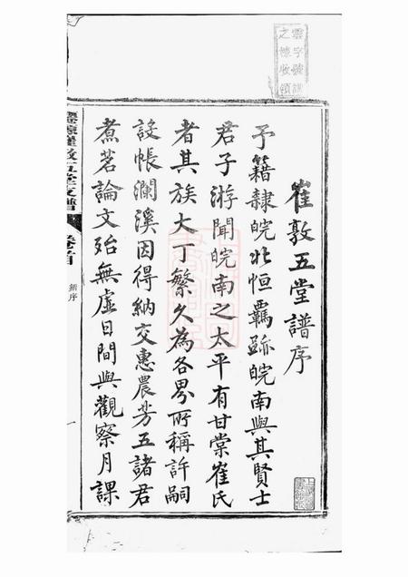 太平仙源崔敦五堂支谱十卷首一卷终一卷.pdf电子版下载预览图2