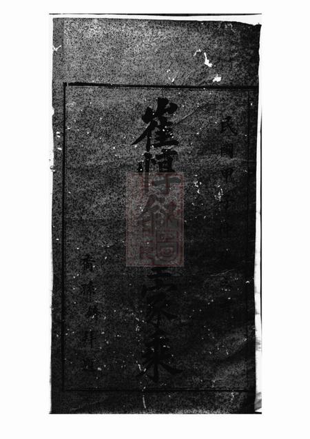 太平惇叙堂仙源崔氏惇叙堂支谱十卷首一卷终一卷.pdf电子版下载预览图1