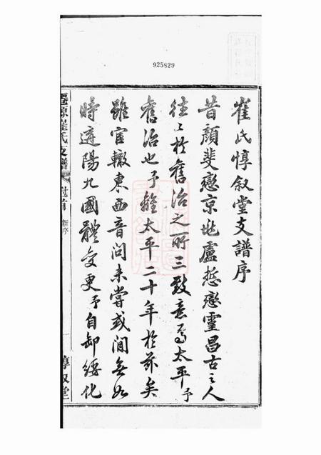 太平惇叙堂仙源崔氏惇叙堂支谱十卷首一卷终一卷.pdf电子版下载预览图2
