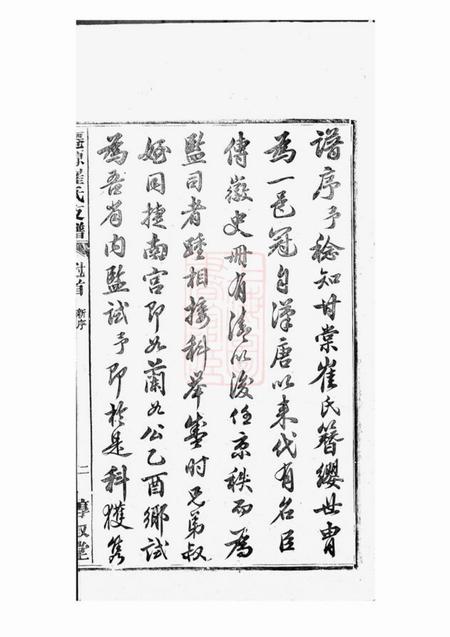 太平惇叙堂仙源崔氏惇叙堂支谱十卷首一卷终一卷.pdf电子版下载预览图4