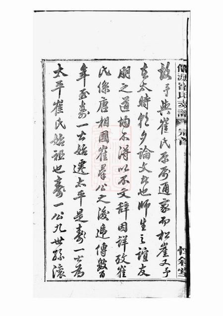 太平惇叙堂仙源崔氏惇叙堂支谱十卷首一卷终一卷.pdf电子版下载预览图5