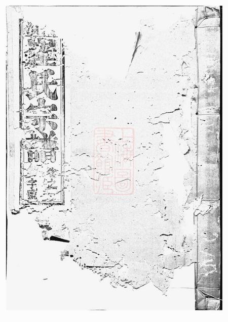 《无为三戟堂濡须崔氏宗谱八卷》封面