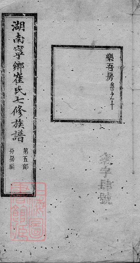 《湖南宁乡默荫堂湖南宁乡崔氏七修族谱二十五卷末一卷》封面
