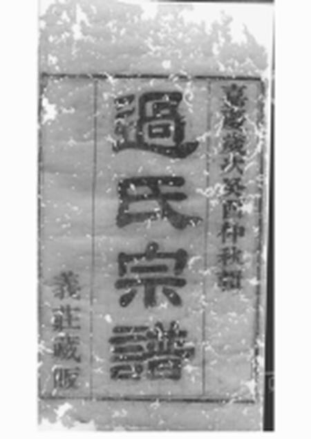 《无锡锡山过氏宗谱十五集》封面