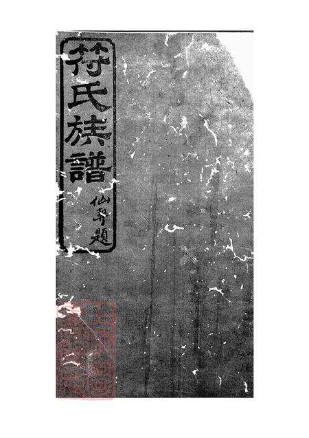 《湖南沅陵眘笽堂符氏族谱五卷》封面