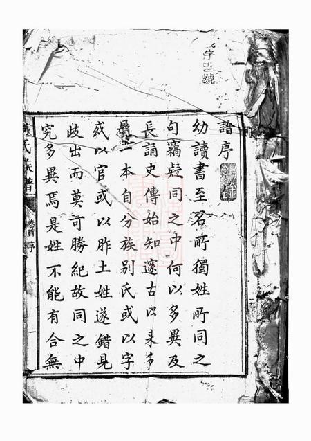 《益阳符氏族谱六卷首一卷》封面