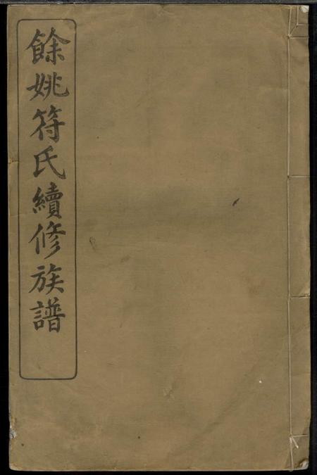 《馀姚显承堂馀姚符氏续修族谱》封面