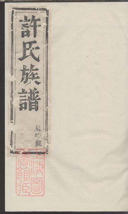 江苏丹徒许氏宗谱二十卷