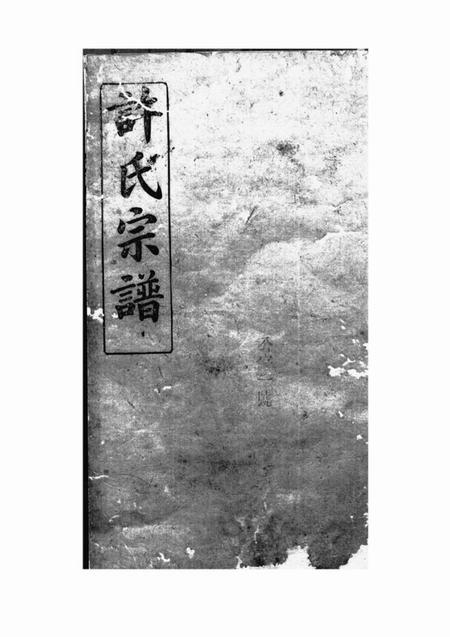 巴陵高阳堂许氏宗谱五十七卷首一卷